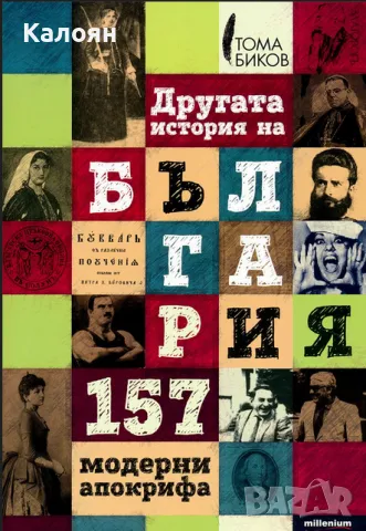 Тома Биков - Другата история на България. 157 модерни апокрифа (2014), снимка 1 - Художествена литература - 22131759