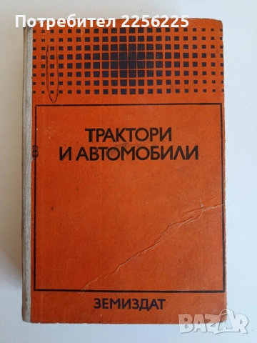 Трактори и автомобили