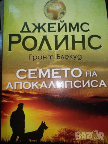 Семето на апокалипсиса -Джеймс Ролинс, снимка 1 - Художествена литература - 45035248