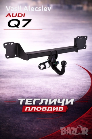 Теглич за Audi Q7