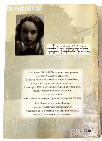 Левски - Яна Язова (първи том) , снимка 2 - Българска литература - 51365545
