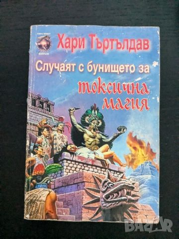 Случаят с бунището на токсична магия, снимка 1 - Художествена литература - 46750496