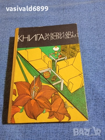 "Книга за всеки ден и всеки дом"
