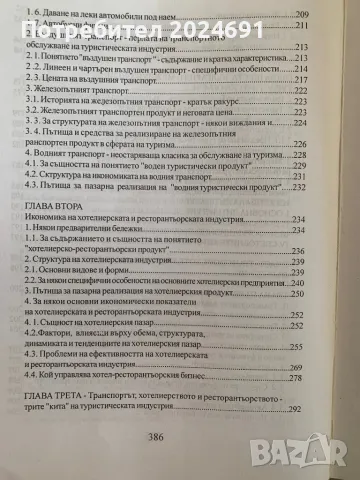 Иван Дунов- Икономика на туризма. Глобални, регионални и национални измерения, снимка 6 - Специализирана литература - 49255337