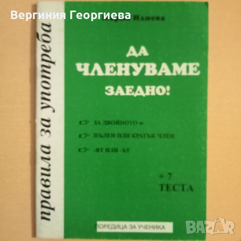 Помагала по български език с тестове - 6 броя за 5,00 лв., снимка 5 - Учебници, учебни тетрадки - 46616391