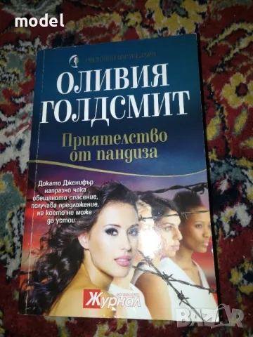 Приятелство от пандиза - Оливия Голдсмит, снимка 1 - Художествена литература - 49168369