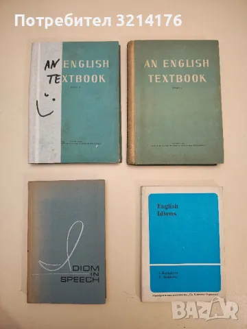 Идиоматика в английской речи - К. Г. Середина, А. К. Томлянович, И. А. Краснянсая, снимка 1 - Чуждоезиково обучение, речници - 49116938