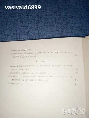 "Може ли всеки да бъде дълголетник?", снимка 7 - Специализирана литература - 47380747