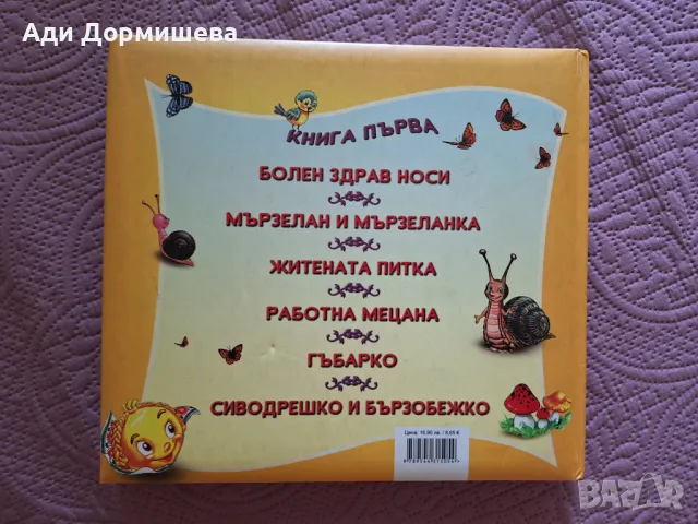 Болен здрав носи и други приказки незабравими в рими  , снимка 12 - Детски книжки - 46976449