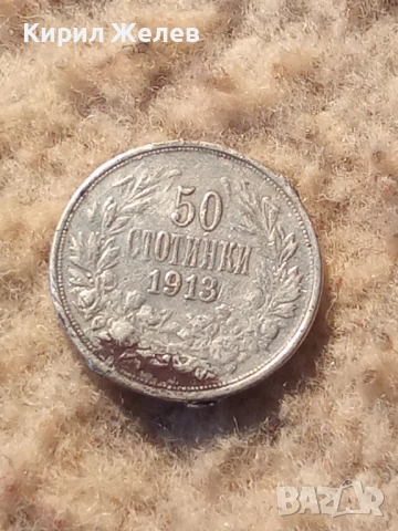 Сребърна монета 50 стотинки 1913 година 51987, снимка 3 - Нумизматика и бонистика - 53196473