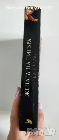 Жената на тигъра - Теа Обрехт, снимка 3 - Художествена литература - 50470726