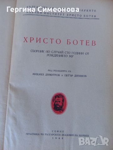 Стара книга за Христо Ботев 1949г., снимка 4 - Българска литература - 45483424