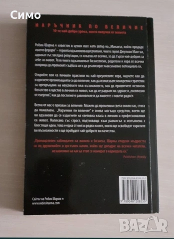 Наръчник по величие - Робин Шарма, снимка 2 - Художествена литература - 53156658