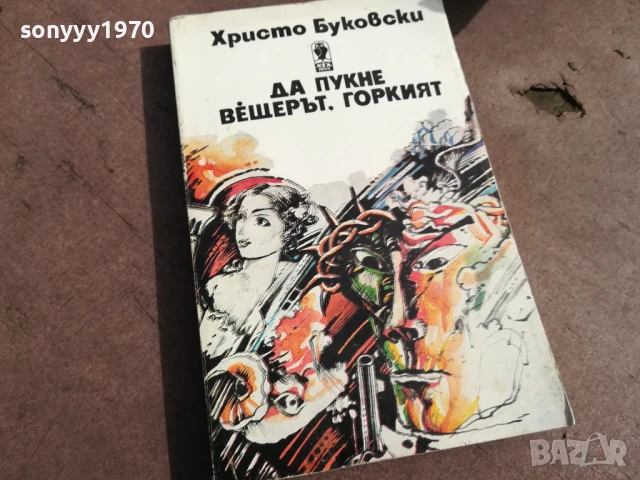 ХРИСТО БУКОВСКИ 3105250459