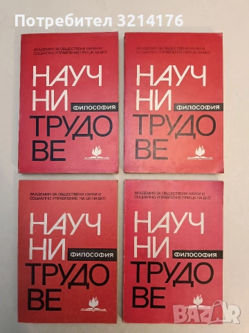 Научни трудове №94. Серия философия, социология, научен комунизъм, социална психология – Колектив