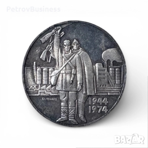 5 Лева 1974 година - “30 години от Деветосептемврийско въстание 1944, снимка 2 - Нумизматика и бонистика - 52860618