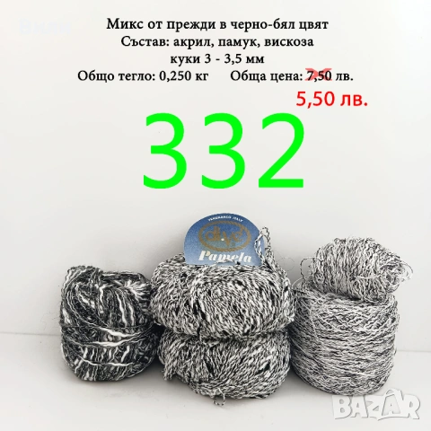 Евтини прежди в малки количества - нови и остатъци , снимка 9 - Други - 52042509