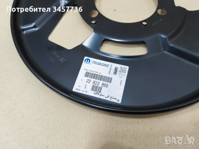 Нови Оригинални предпазна пластина спирачен диск OPEL INSIGNIA A, снимка 4 - Части - 50270539