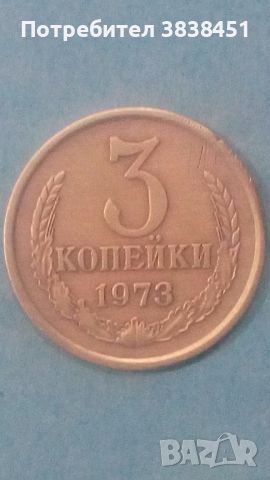 3 копейки 1973 года Русия