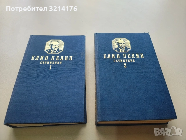 Съчинения. Част 1-2 - Елин Пелин (1987, Отлично състояние)