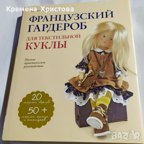 Книга за шиене на текстилни кукли "Французский гардероб для текстильной кукльl", снимка 1 - Специализирана литература - 46216416