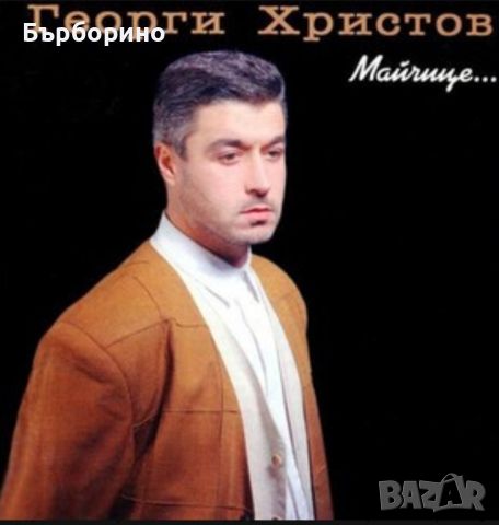 Георги Христов-Майчице, снимка 1 - CD дискове - 45935553