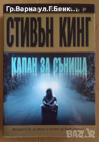 Капан за сънища  Стивън Кинг 17лв, снимка 1 - Художествена литература - 48714365