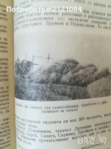 Първият зърнен совхоз / Ф.А.Бойко, снимка 6 - Специализирана литература - 45023391