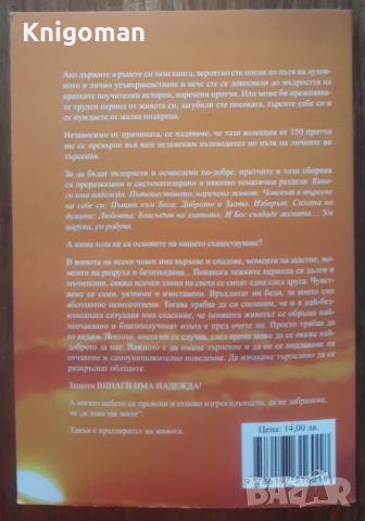 Винаги има надежда. 150 притчи за изкуството на живота, Калина Петрова, снимка 2 - Художествена литература - 46500628