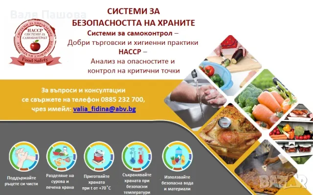 Изготвяне, внедряване и поддръжка на НАССР Системи, снимка 4 - Други услуги - 24575831