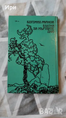 Елегия за мъртвите дни, снимка 2 - Българска литература - 47244733