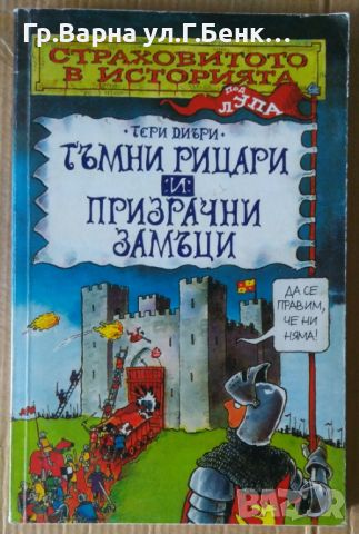 Тъмни рицари и призрачни замъци  Тери Диъри 10лв, снимка 1 - Художествена литература - 46399110