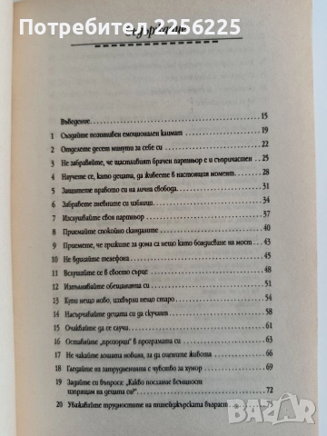 Не правете от мухата слон в семейството, снимка 7 - Художествена литература - 52920090