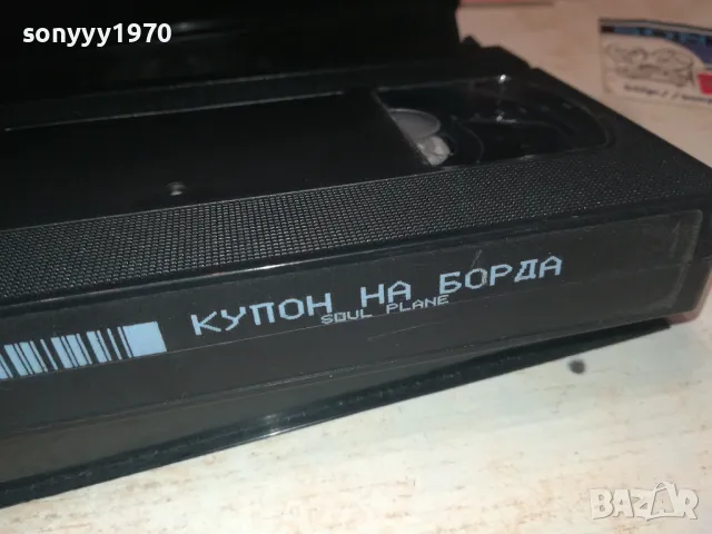 КУПОН НА БОРДА-VHS VIDEO ORIGINAL TAPE 2008241019, снимка 11 - Други жанрове - 46962780