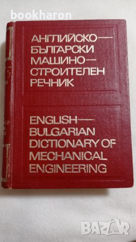 Английско-български машиностроителен речник, снимка 1 - Чуждоезиково обучение, речници - 46443792