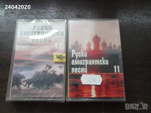 Руски Емигрантски Песни нови касети