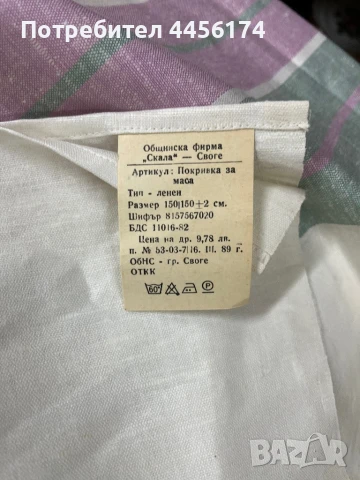 Българска покривка с етикет Размер 150/150 см Информация на последната снимка  , снимка 4 - Други - 50678605