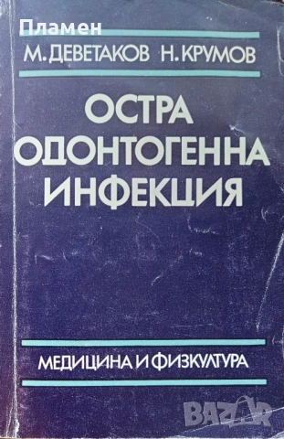 Остра одонтогенна инфекция М. Деветаков, Н. Крумов 