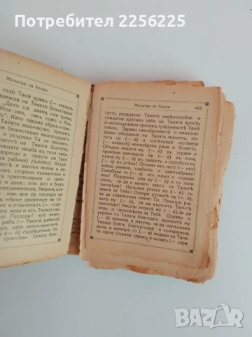 Молитвено съкровище, снимка 5 - Специализирана литература - 51324945