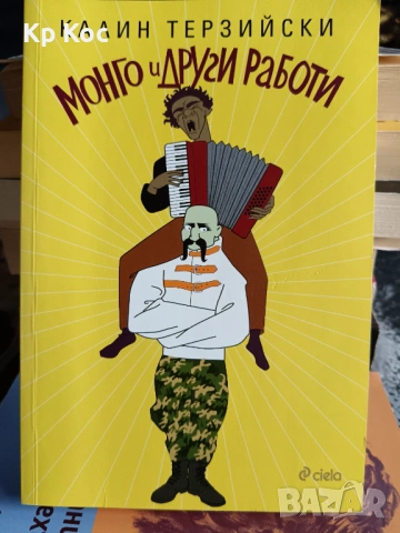 Български известни книги - Б.Чуков, И.Дичев, К.Донев, С.Цанев, К.Терзийски, А.Попов и други, снимка 7 - Художествена литература - 53114908