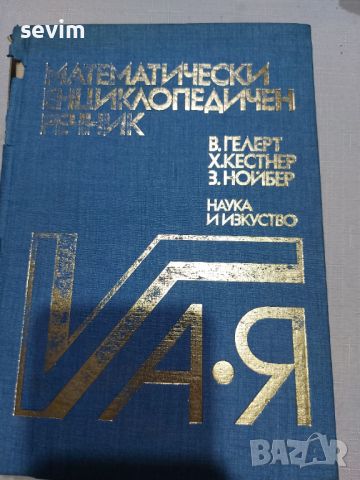 ,,Математически енциклопедичен речник " от 1983 година , снимка 1 - Антикварни и старинни предмети - 45311819