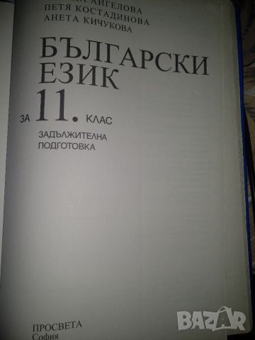 Български език 11 клас, издателство Просвета, Татяна Ангелова
