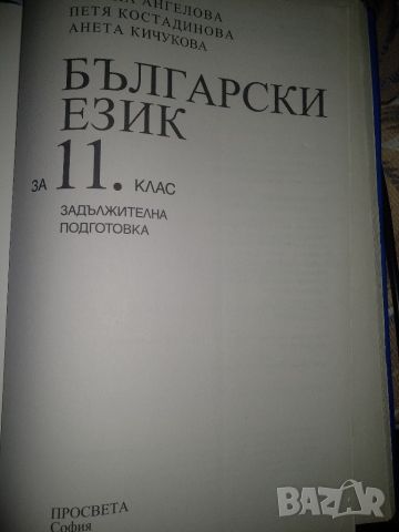 Български език 11 клас, издателство Просвета, Татяна Ангелова, снимка 1 - Учебници, учебни тетрадки - 45448449