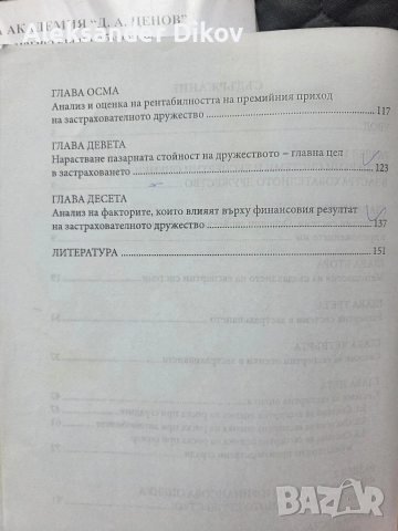 Застраховане Риск Мениджмънт, снимка 13 - Учебници, учебни тетрадки - 53692522
