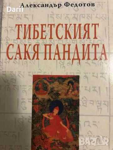 Тибетският Сакя Пандита- Александър Федотов