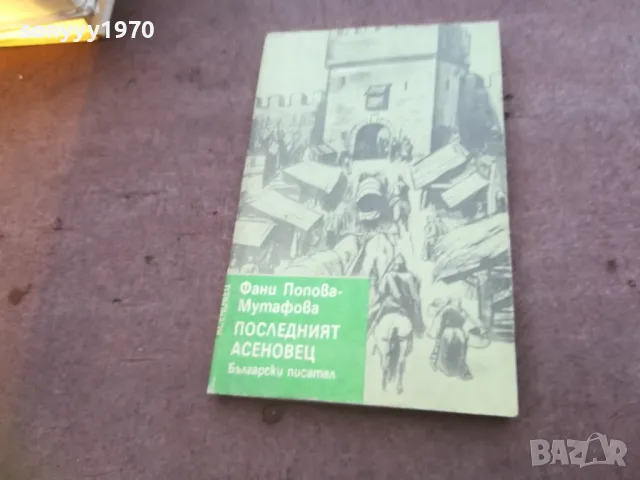 ПОСЛЕДНИЯТ АСЕНОВЕЦ 1810241631, снимка 1 - Художествена литература - 47633313