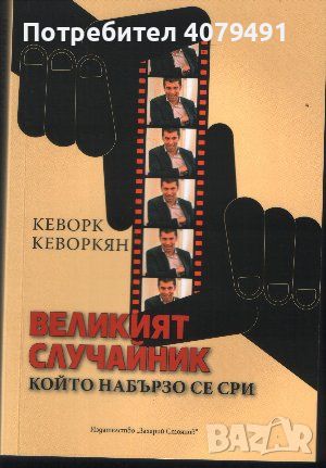Великият случайник, който набързо се сри - Кеворк Кеворкян, снимка 1 - Художествена литература - 45912676
