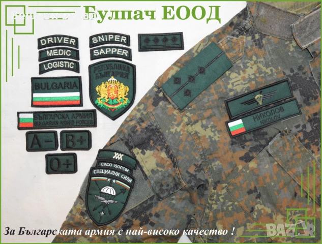 Изработка на фамилни емблеми табелки за Българската армия