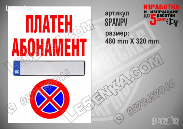 Стикер за платен абонамент SPANPH, снимка 2 - Други стоки за дома - 51132603