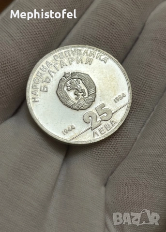 25 лева 1984 г, България - сребърна монета, снимка 3 - Нумизматика и бонистика - 52859702